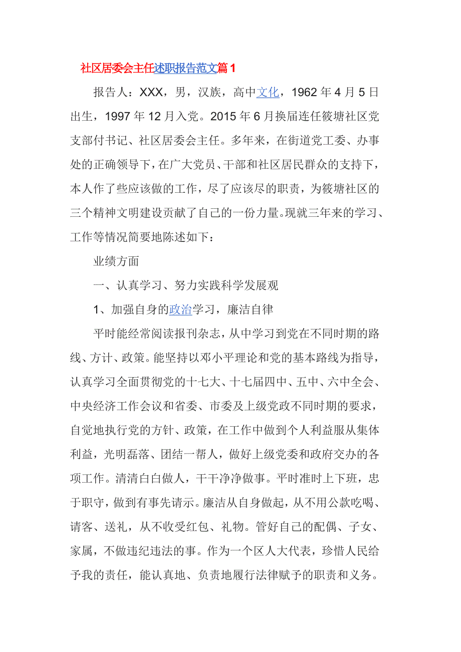 社区居委会主任述职报告范文篇1_第1页