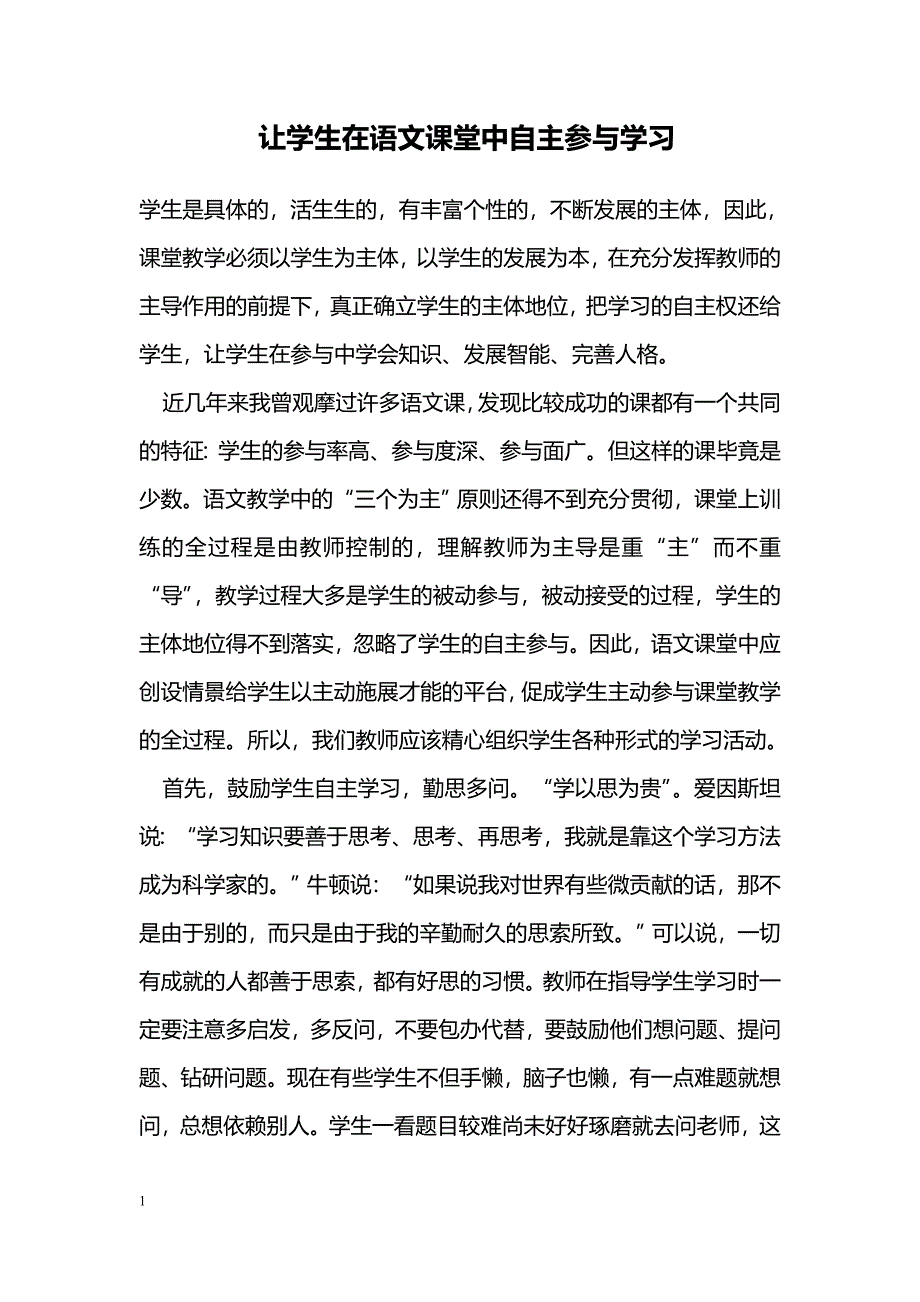 让学生在语文课堂中自主参与学习_第1页