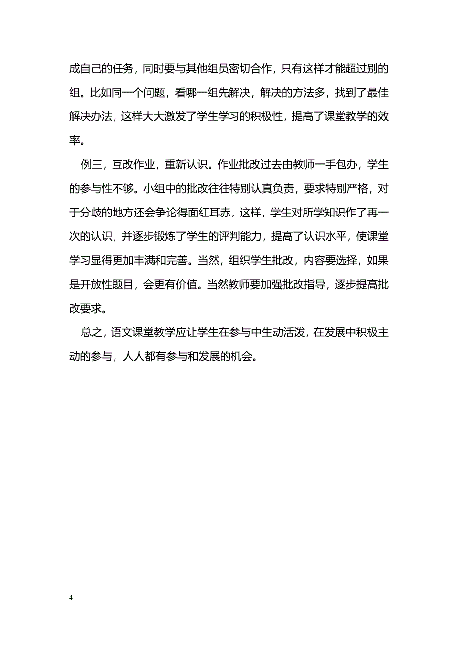 让学生在语文课堂中自主参与学习_第4页