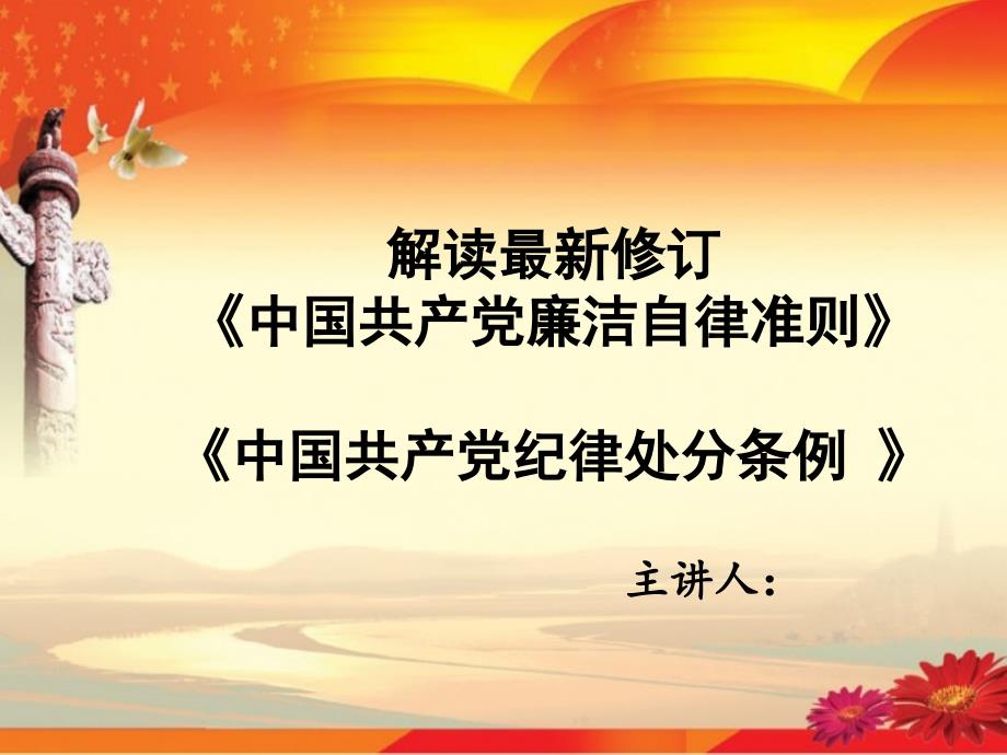 中国共产党廉洁自律准则中国共产党纪律处分条例解读_第1页