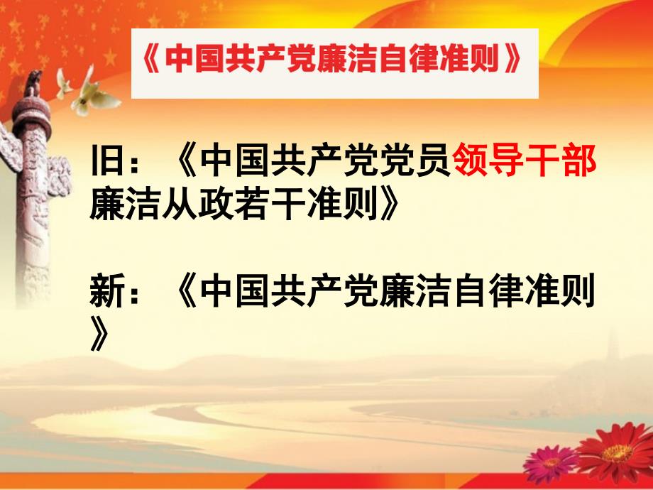 中国共产党廉洁自律准则中国共产党纪律处分条例解读_第3页