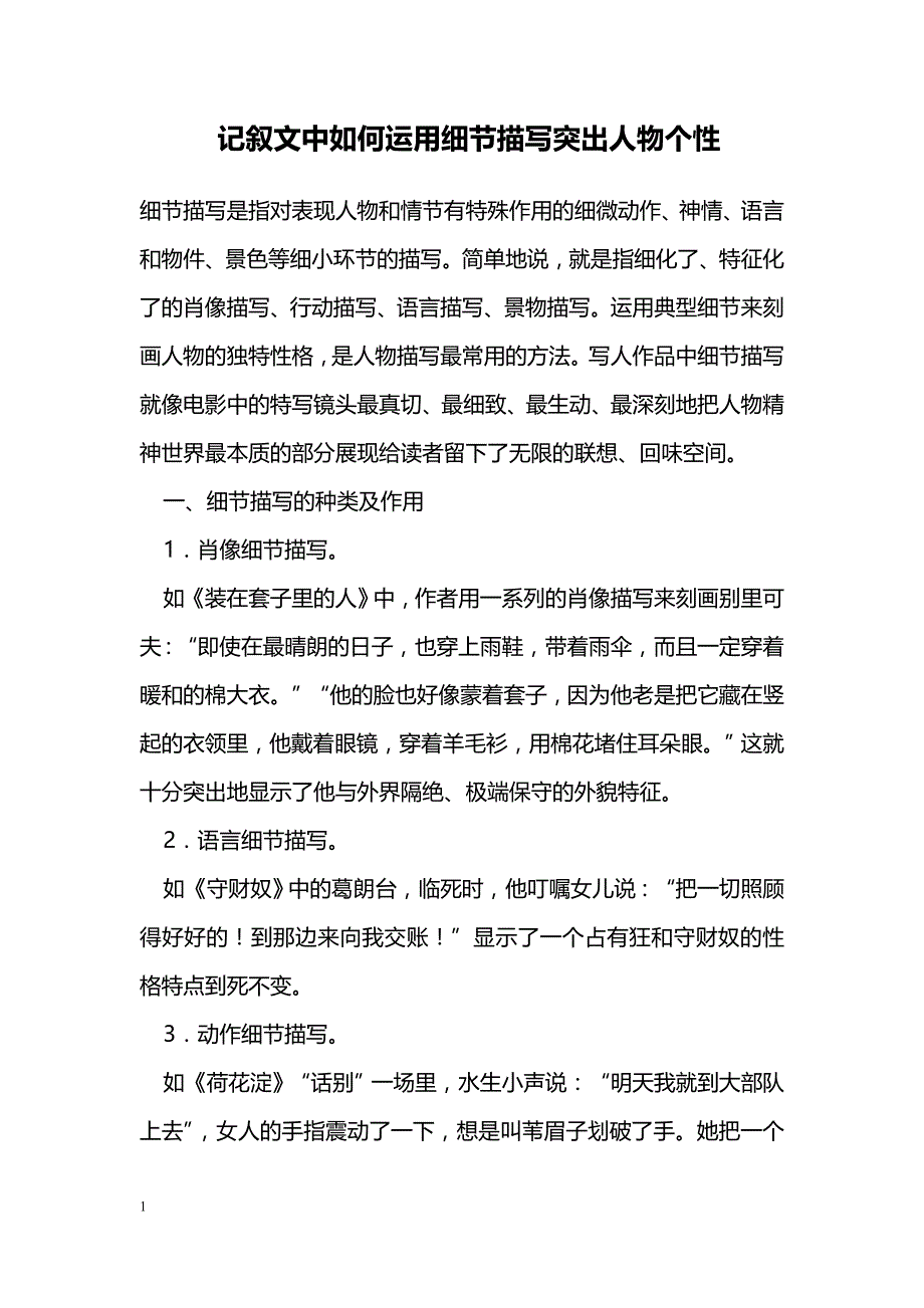 记叙文中如何运用细节描写突出人物个性_第1页