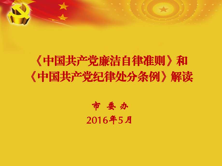 《中国共产党廉洁自律准则》和《中国共产党纪律处分条例》全面解读_第1页
