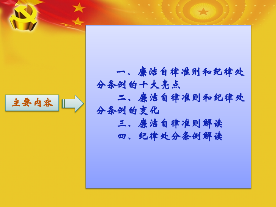 《中国共产党廉洁自律准则》和《中国共产党纪律处分条例》全面解读_第2页
