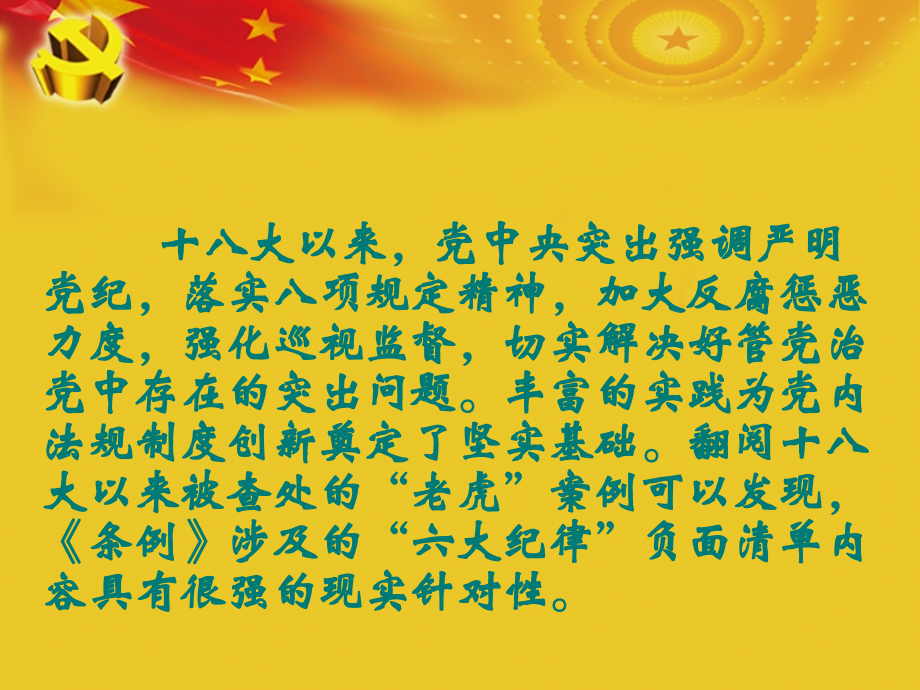 《中国共产党廉洁自律准则》和《中国共产党纪律处分条例》全面解读_第4页