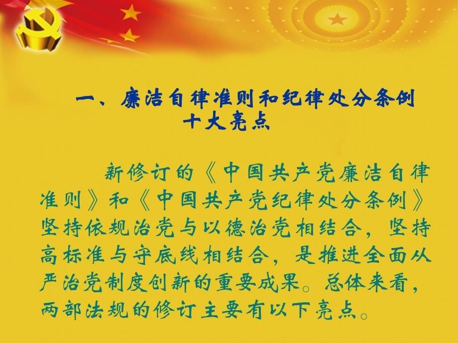《中国共产党廉洁自律准则》和《中国共产党纪律处分条例》全面解读_第5页