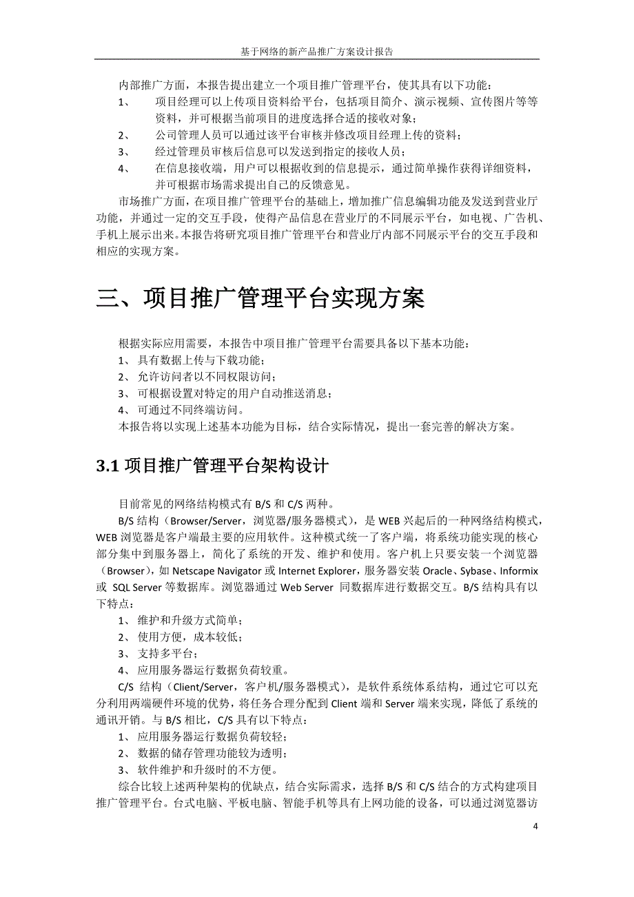 基于网络的新产品推广方案设计报告_第4页