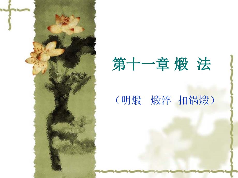 十一煅法---炮制学课件_第1页