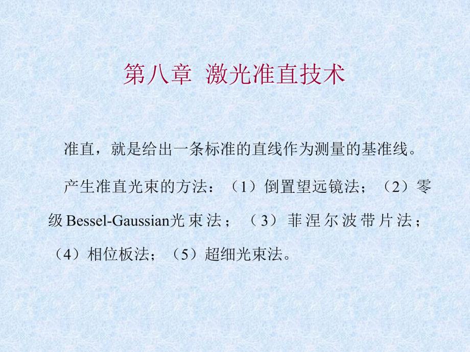八激光准直技术_第1页