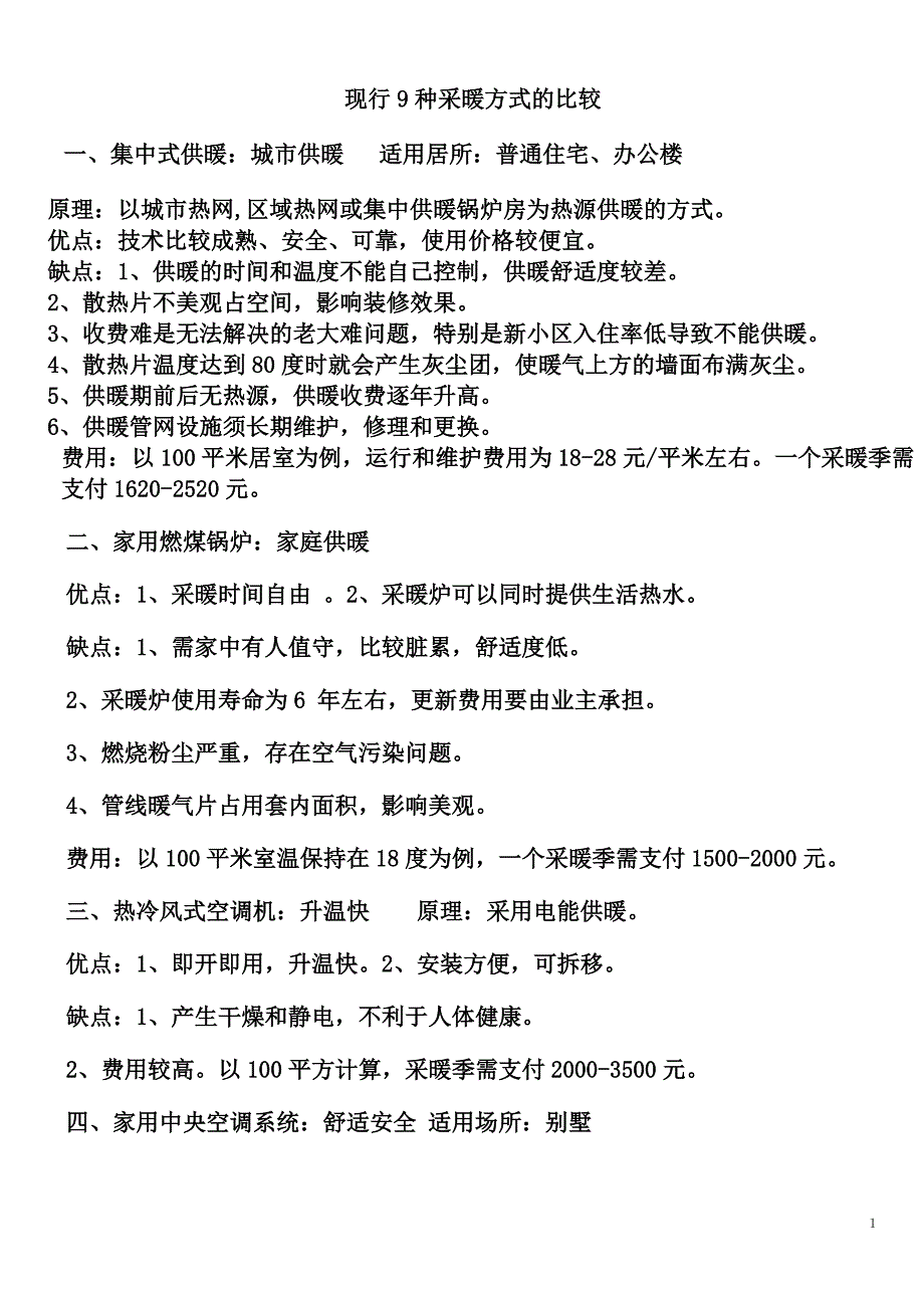 各种采暖方式的比较_第1页