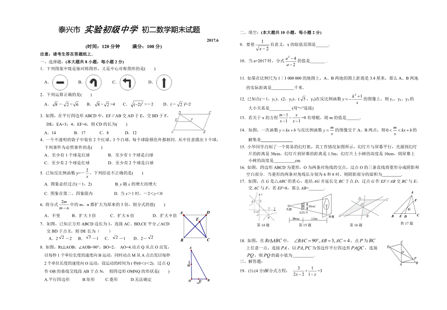 泰兴市实验初级中学2016-2017学年初二下数学期末试题含答案_第1页