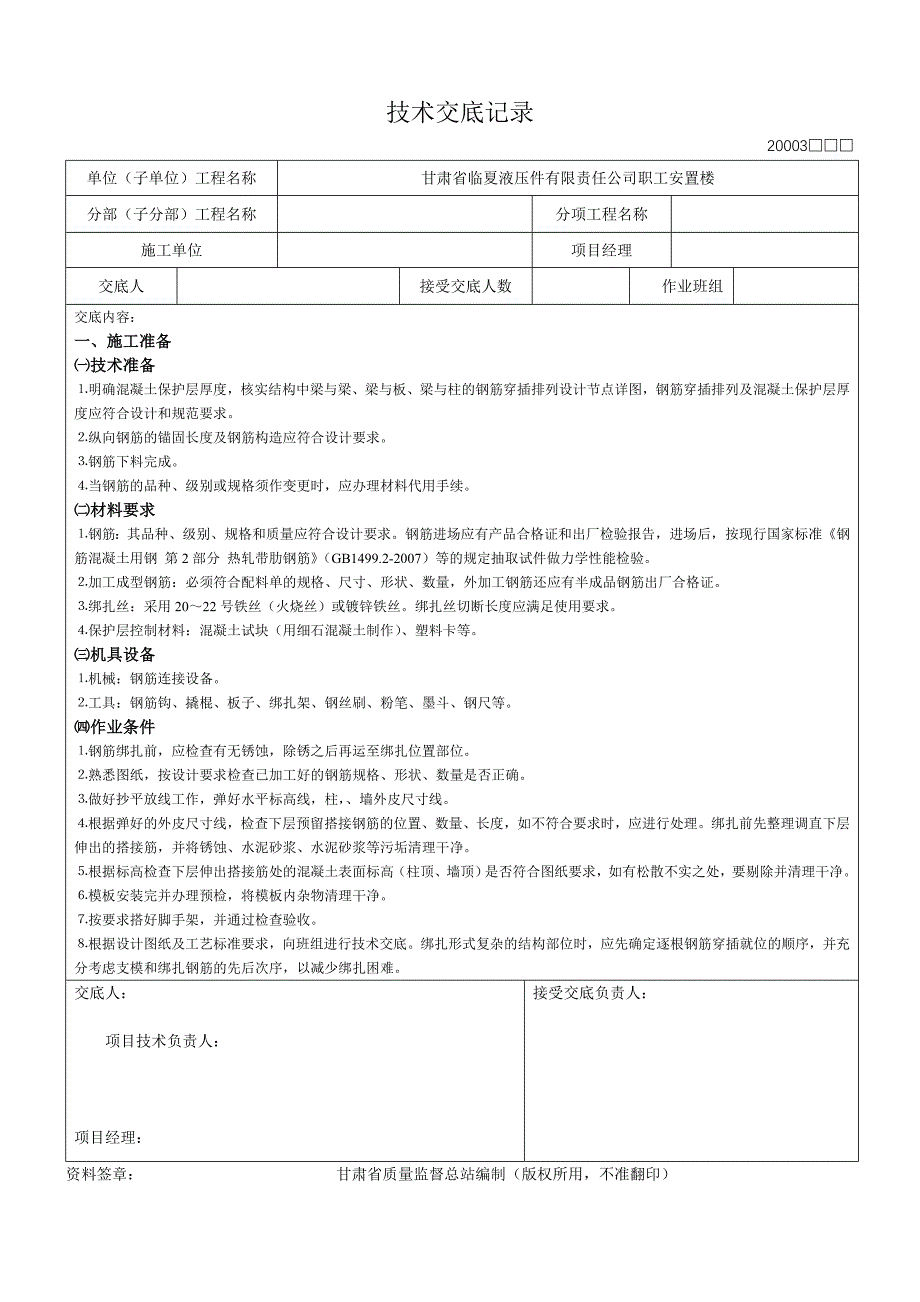 钢筋安装技术交底记录表_第1页