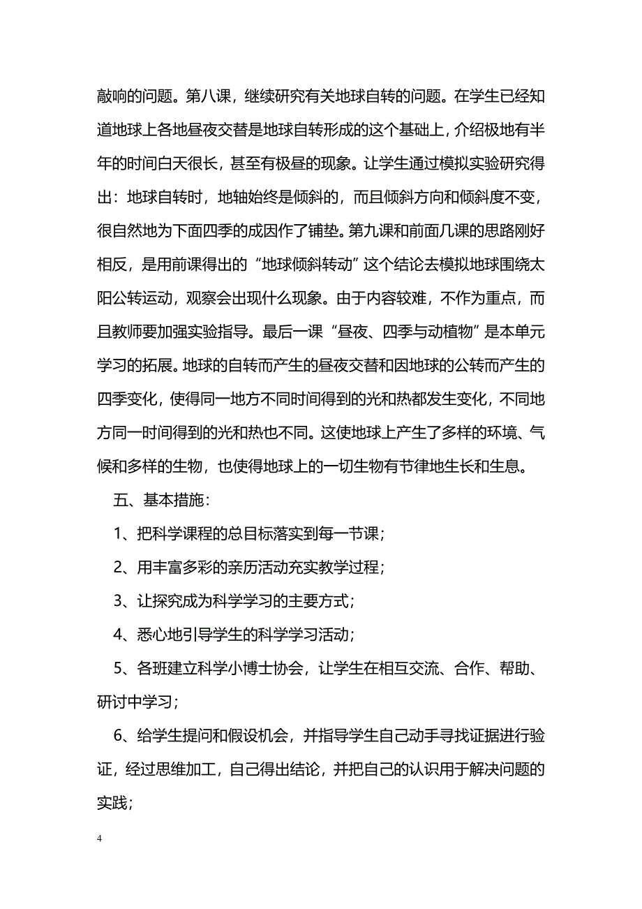 [计划总结]小学科学五年级下册学期教学计划_第4页