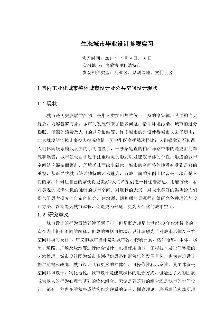 毕业城市认识实习报告_第1页