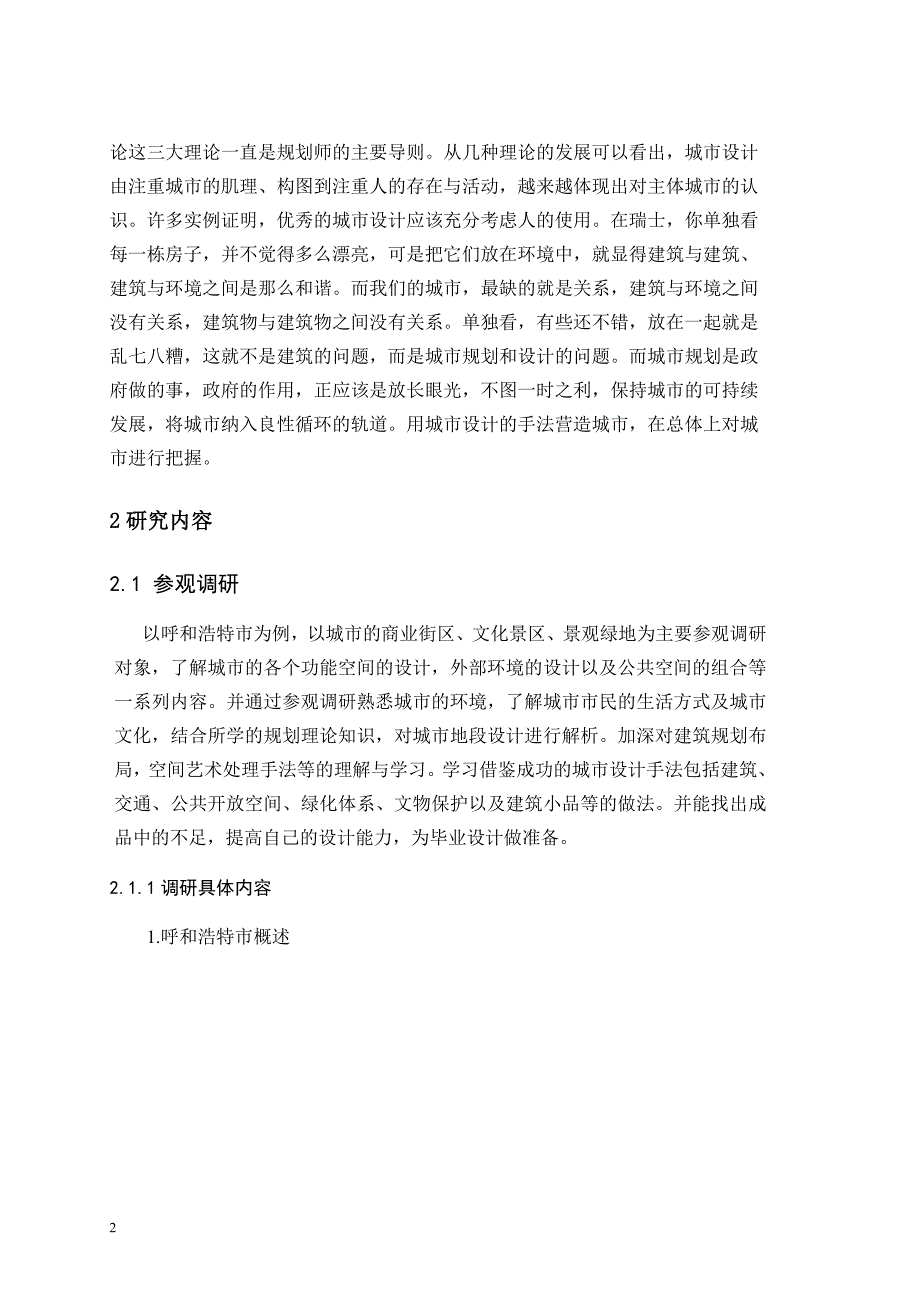 毕业城市认识实习报告_第2页