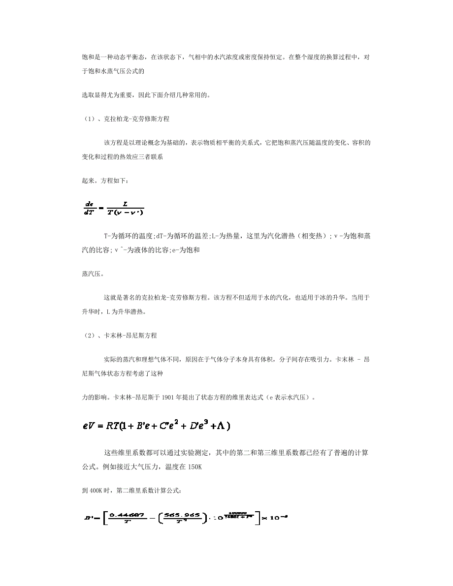 饱和水气压的计算公式及常用值_第1页