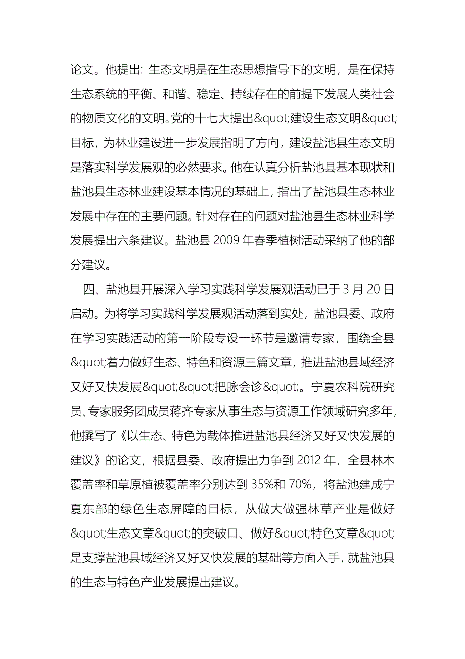 宁夏回族自治区第三批专家服务团盐池服务团前半年工作总结_第4页