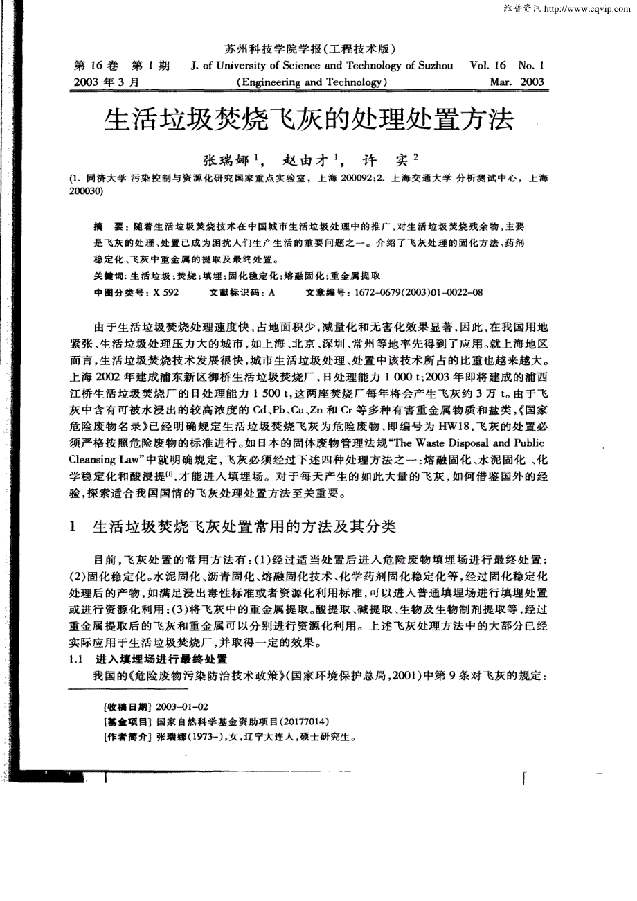 生活垃圾焚烧飞灰的处理处置方法_第1页