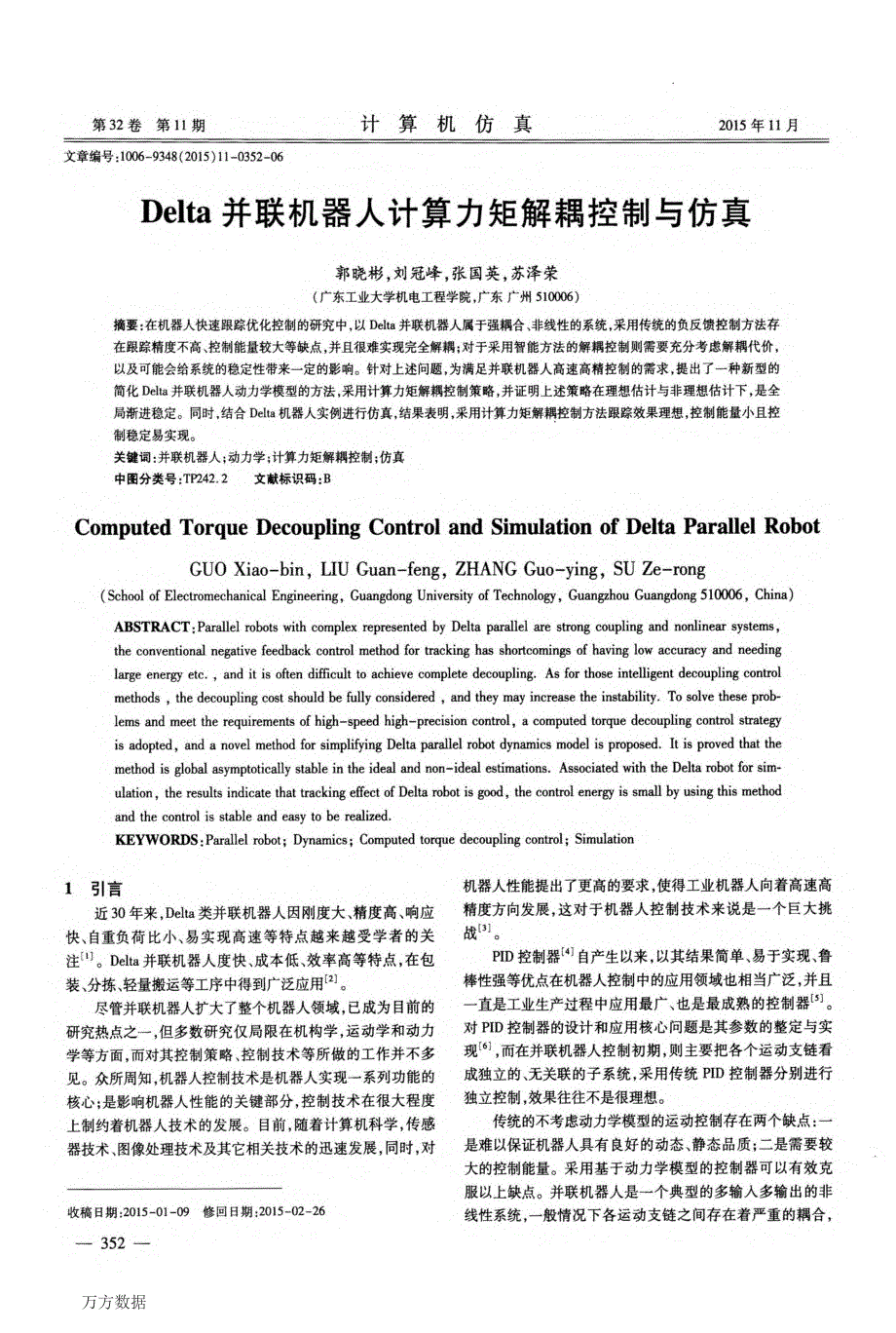 Delta并联机器人计算力矩解耦控制与仿真_第1页