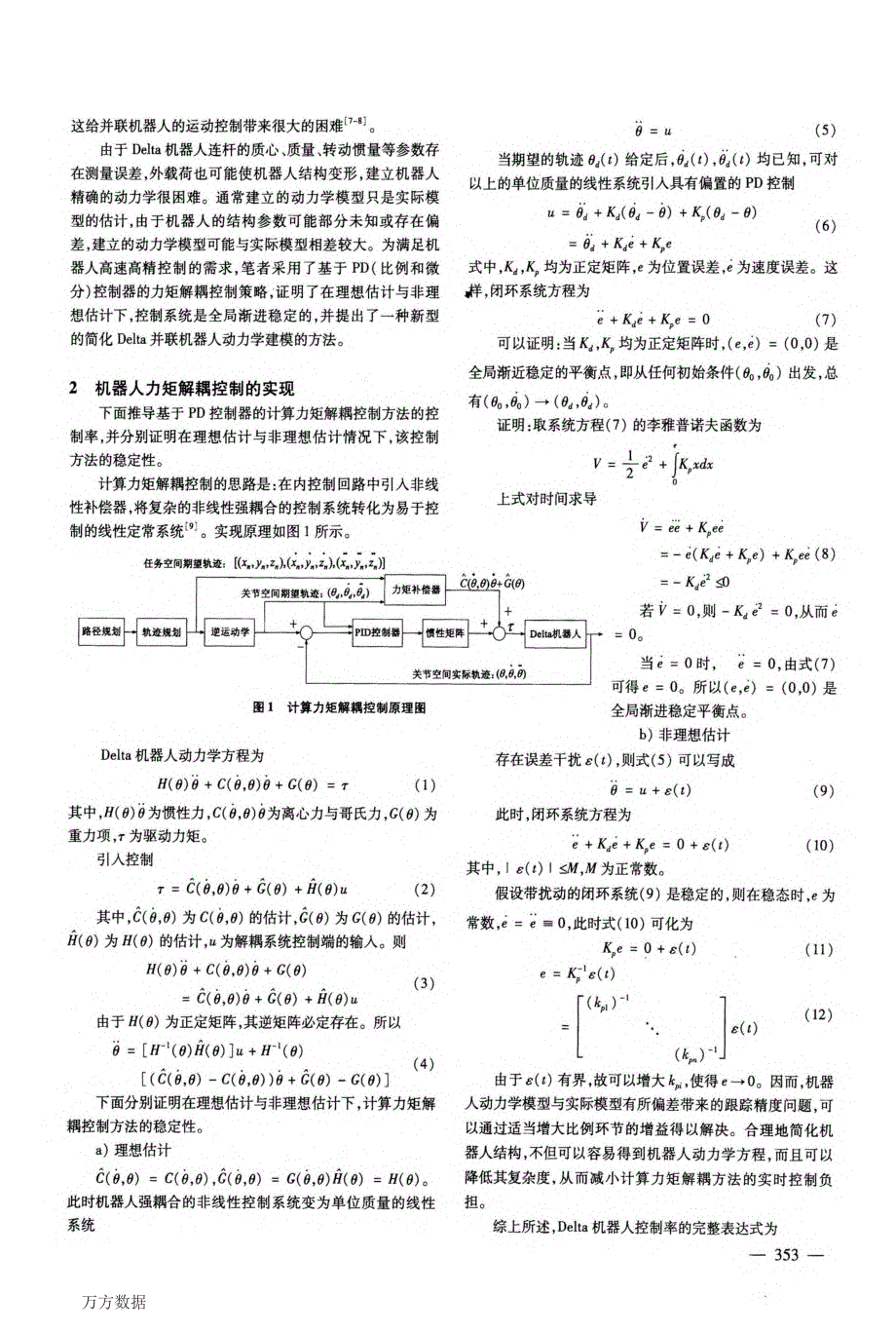 Delta并联机器人计算力矩解耦控制与仿真_第2页