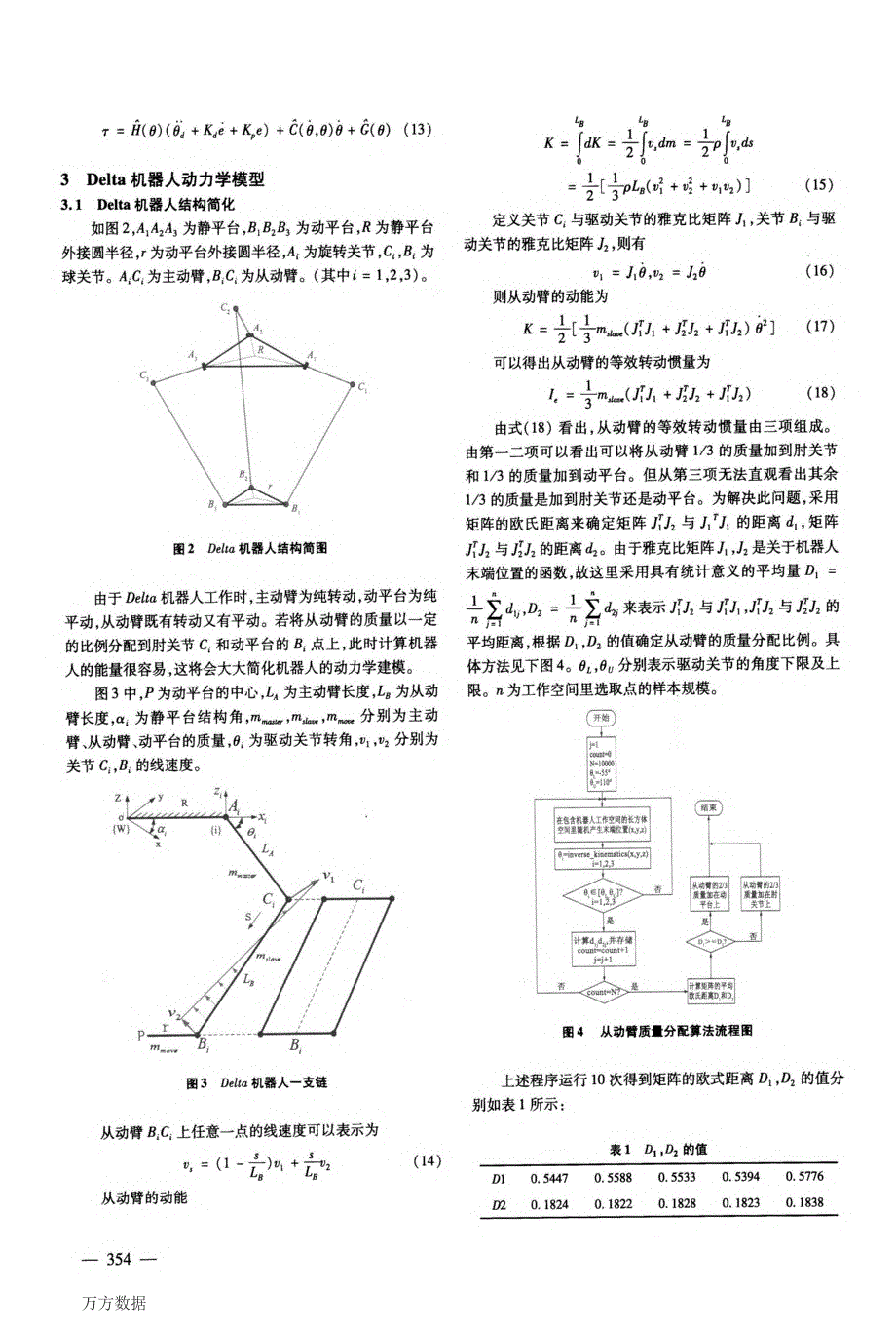 Delta并联机器人计算力矩解耦控制与仿真_第3页