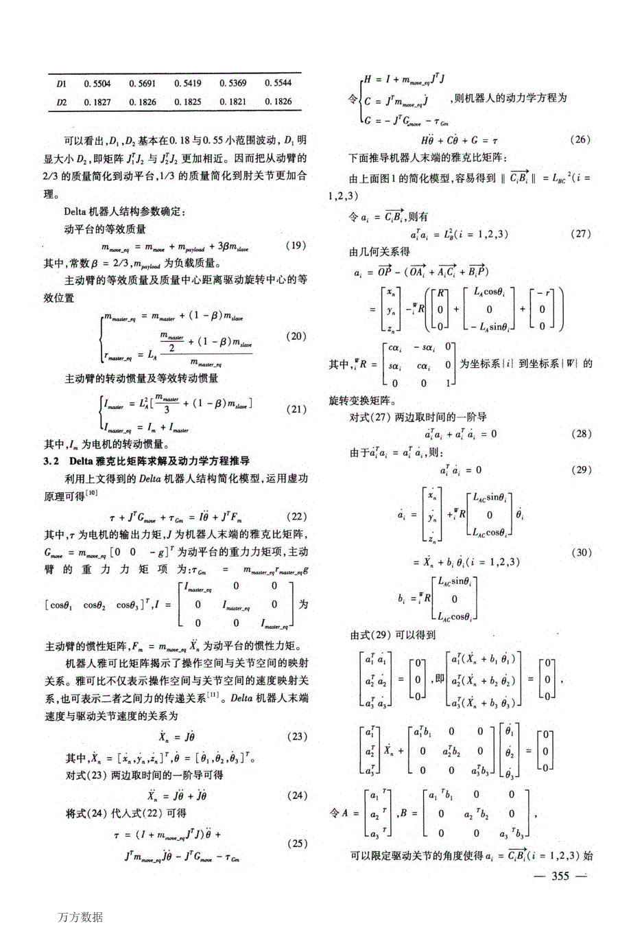 Delta并联机器人计算力矩解耦控制与仿真_第4页