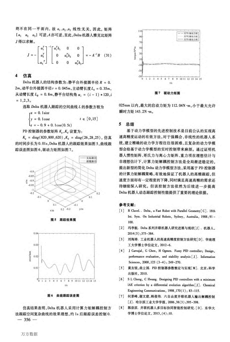 Delta并联机器人计算力矩解耦控制与仿真_第5页