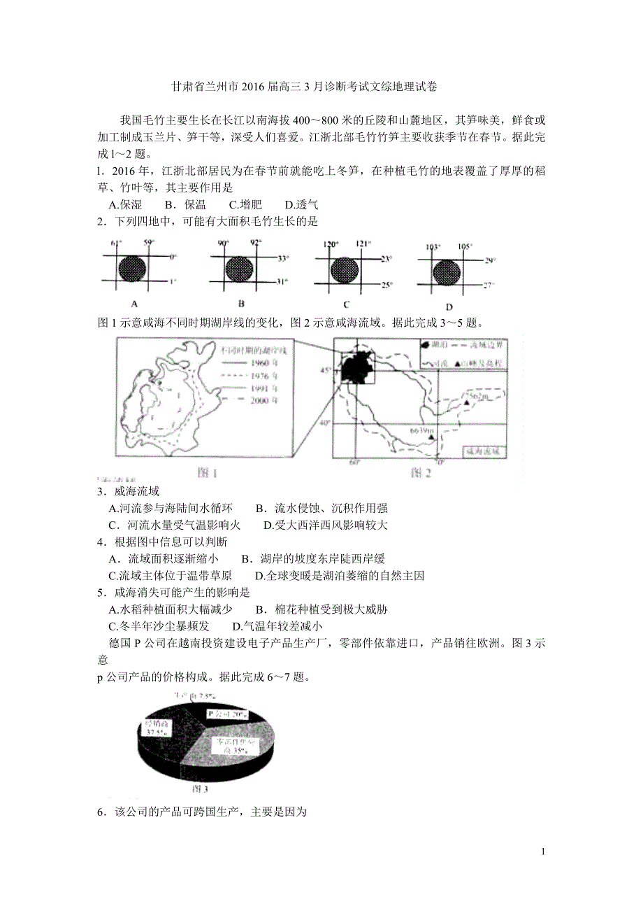 甘肃省兰州市届高三月诊断考试文综地理试卷_第1页