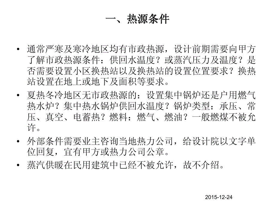 供暖设计要点(仅供参考) 20151224_第2页