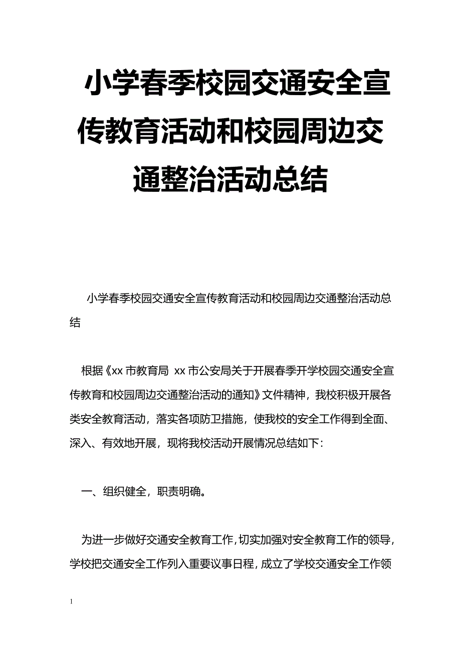 [计划总结]小学春季校园交通安全宣传教育活动和校园周边交通整治活动总结_第1页