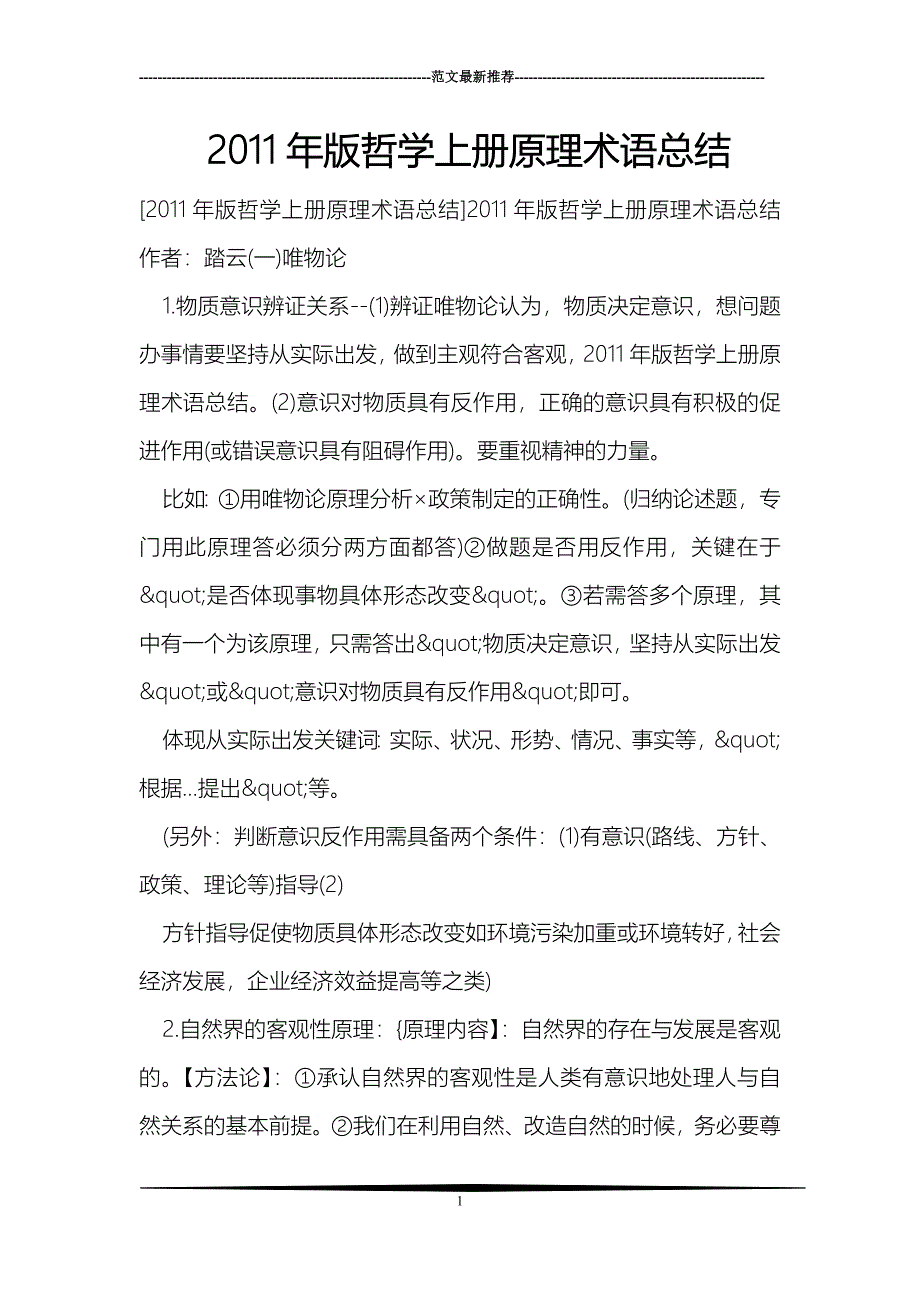 2011年版哲学上册原理术语总结_第1页