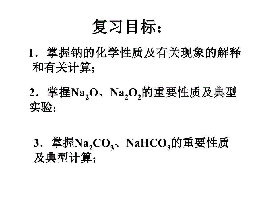 高三化学钠及其化合物复习_第3页