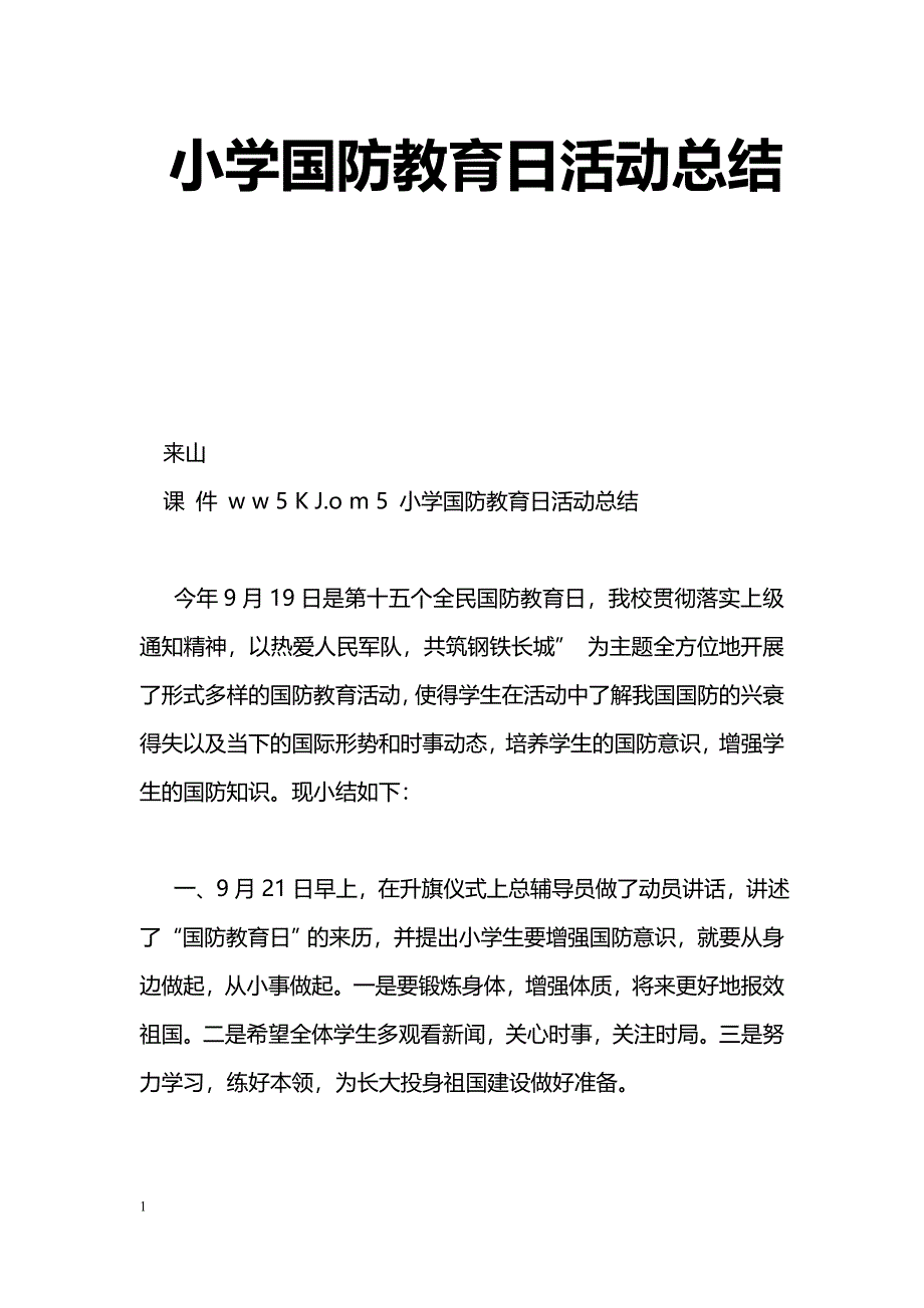 [计划总结]小学国防教育日活动总结_第1页