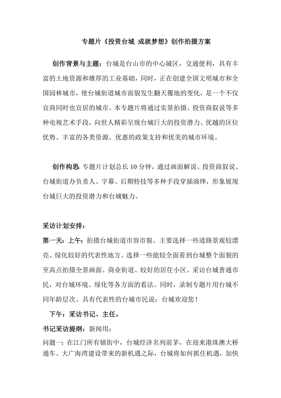 宣传片拍摄方案_第1页