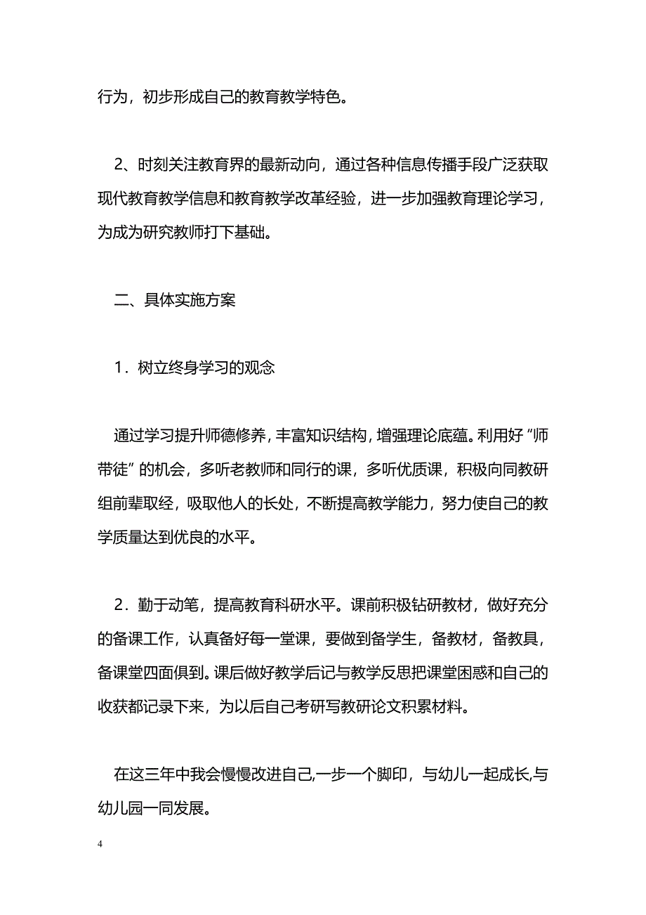 [计划总结]幼儿教师三年发展规划_第4页