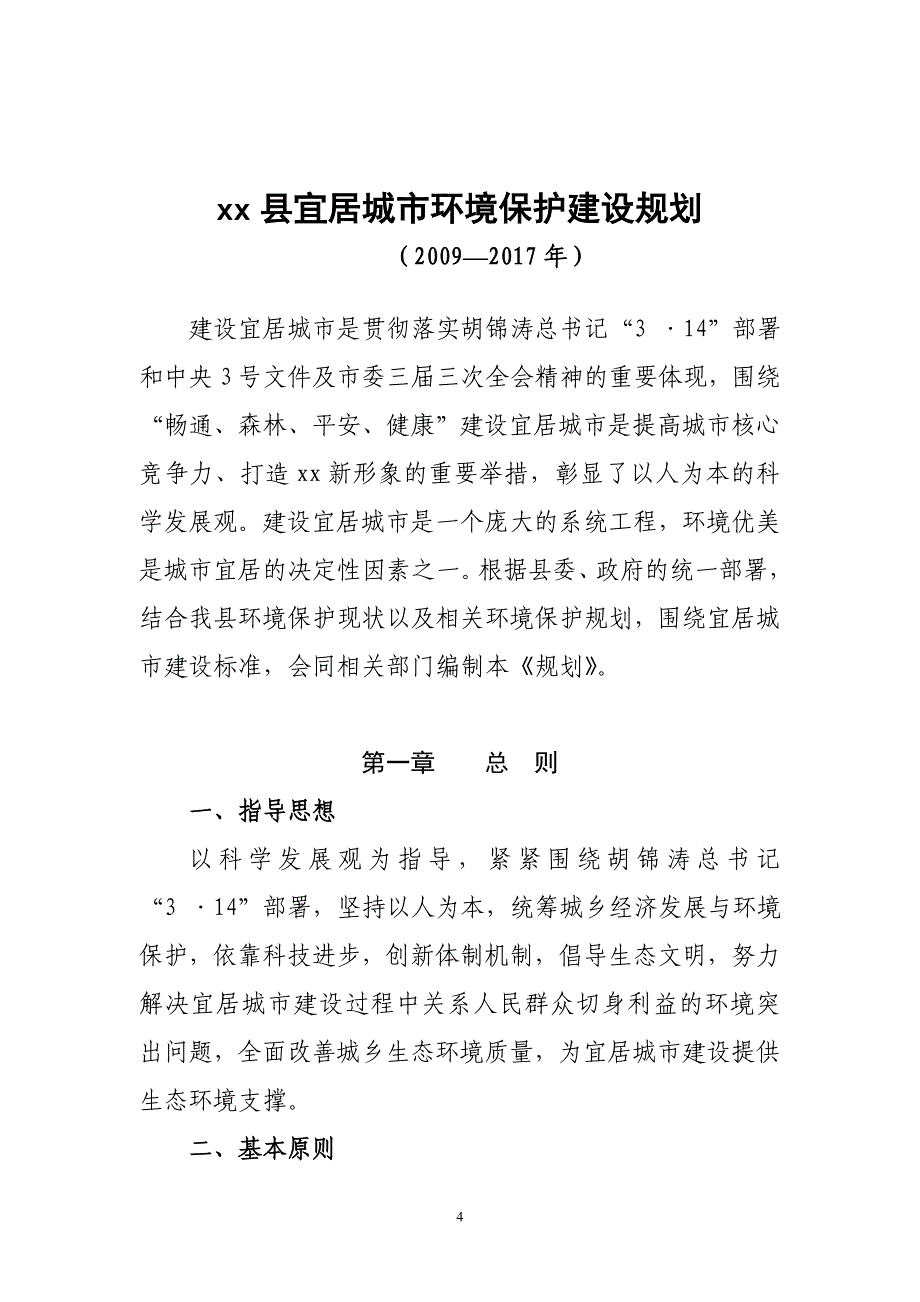 宜居城市环境保护建设规划的报告_第4页