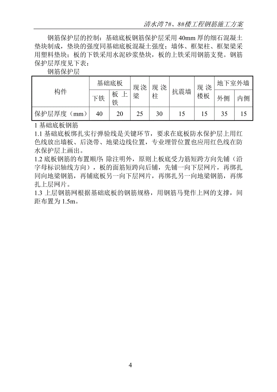 清水湾钢筋施工方案_第4页