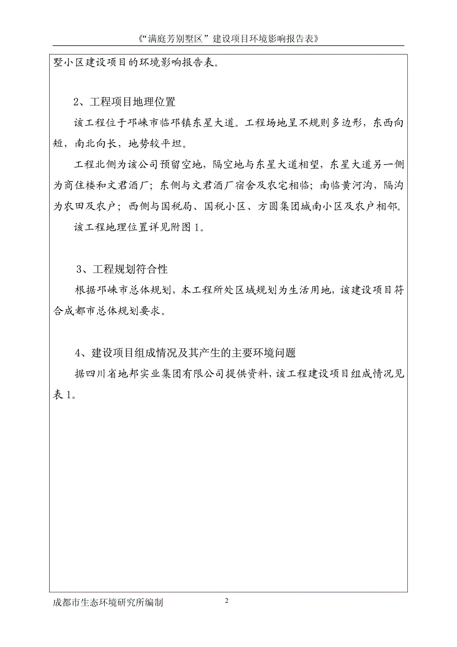 邛崃市某别墅区项目环评报告_第2页