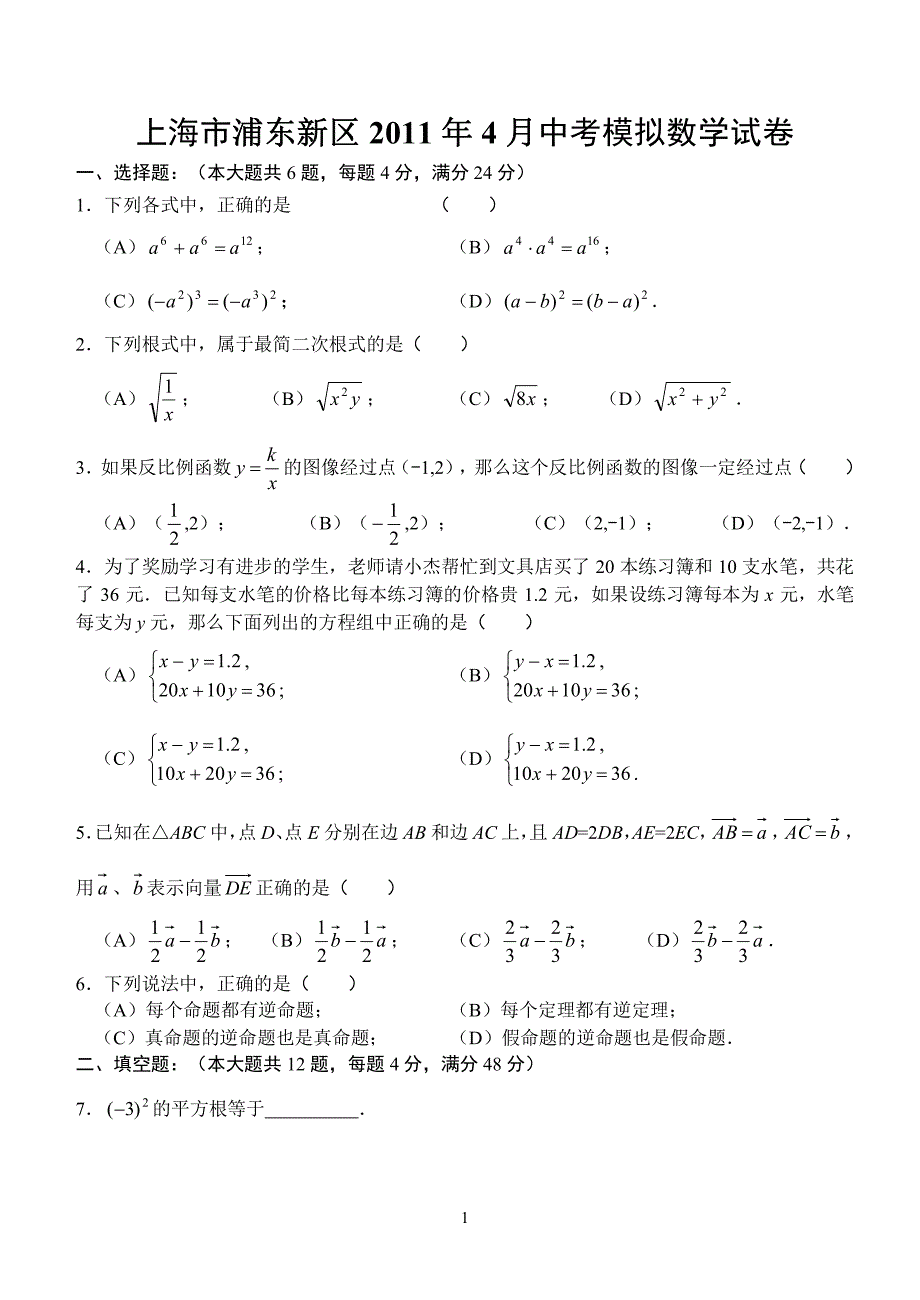 2011浦东区数学二模试题及答案_第1页