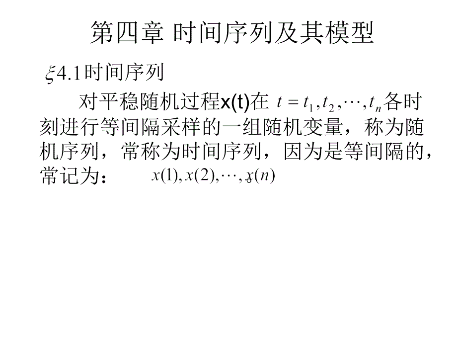 时间序列及其模型_第1页