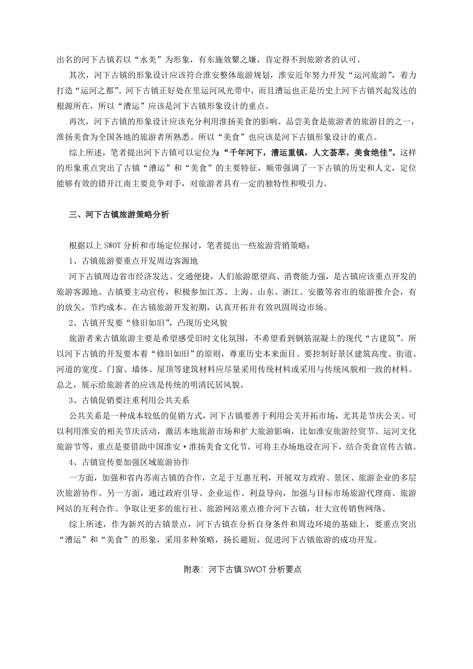 河下古镇SWOT分析及市场定位探讨_第4页