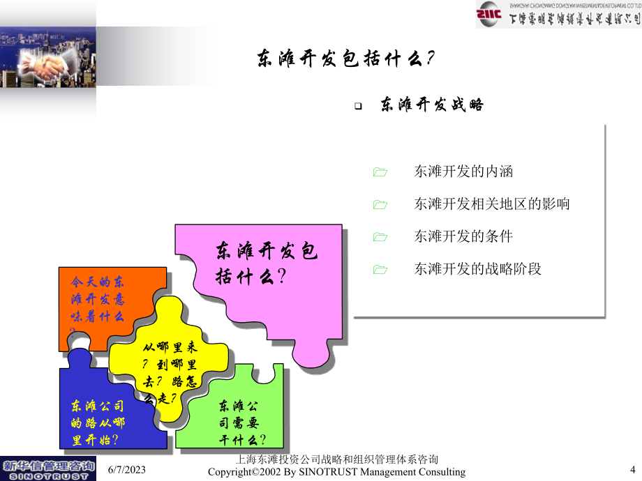 新华信-东滩公司发展战略定位综合_第4页