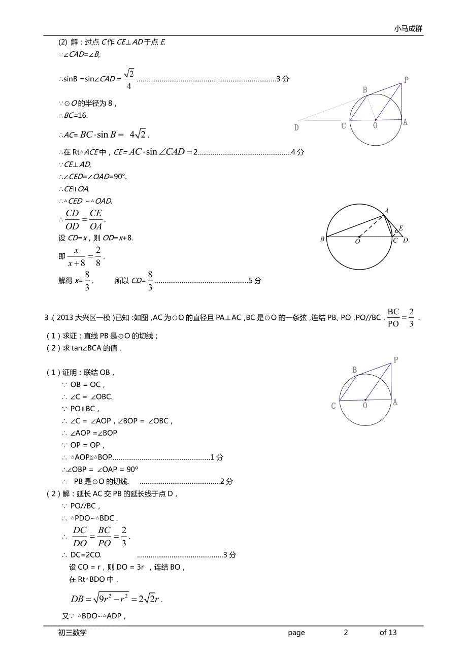 2013北京中考数学一模20题圆解析_第2页