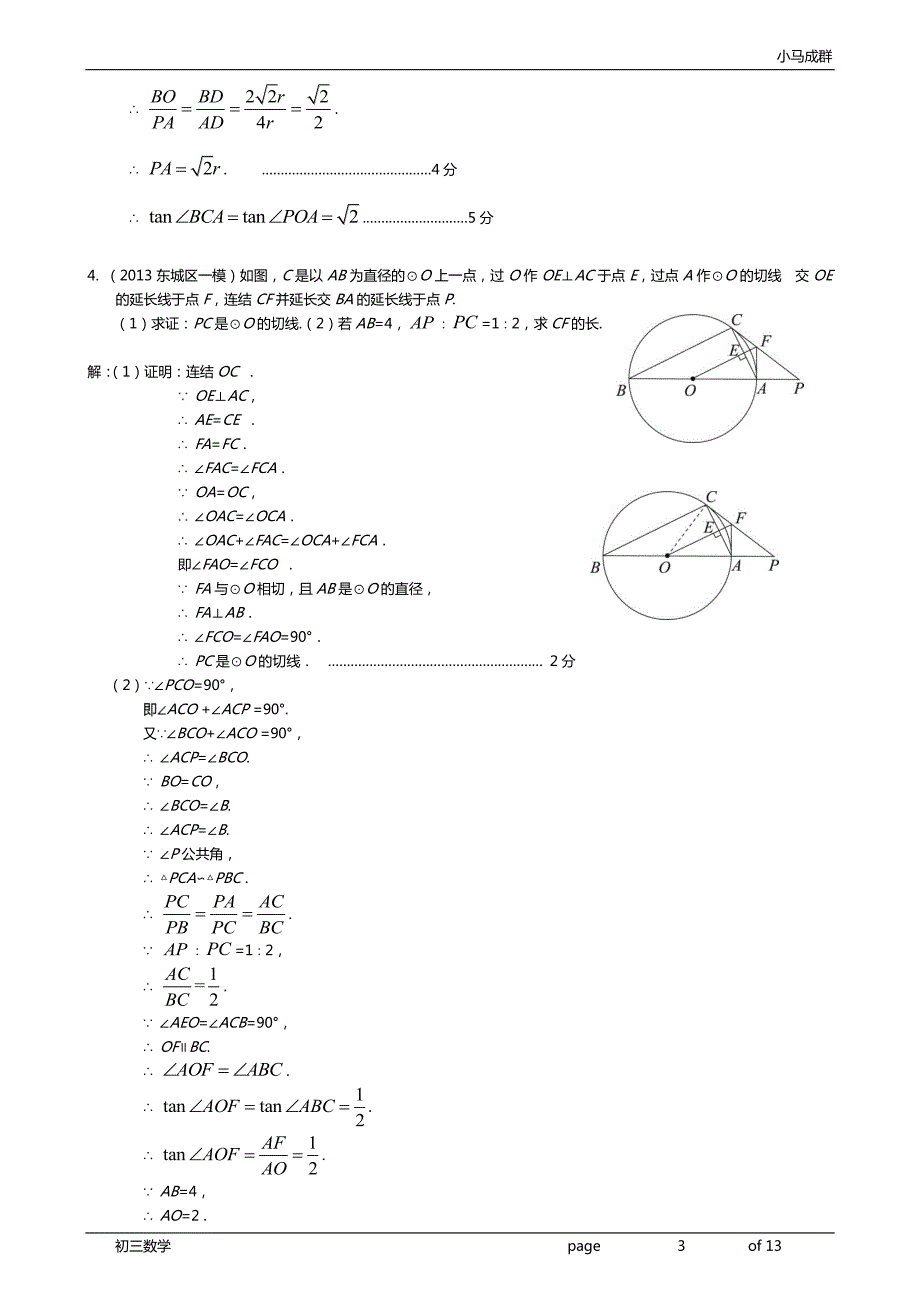 2013北京中考数学一模20题圆解析_第3页