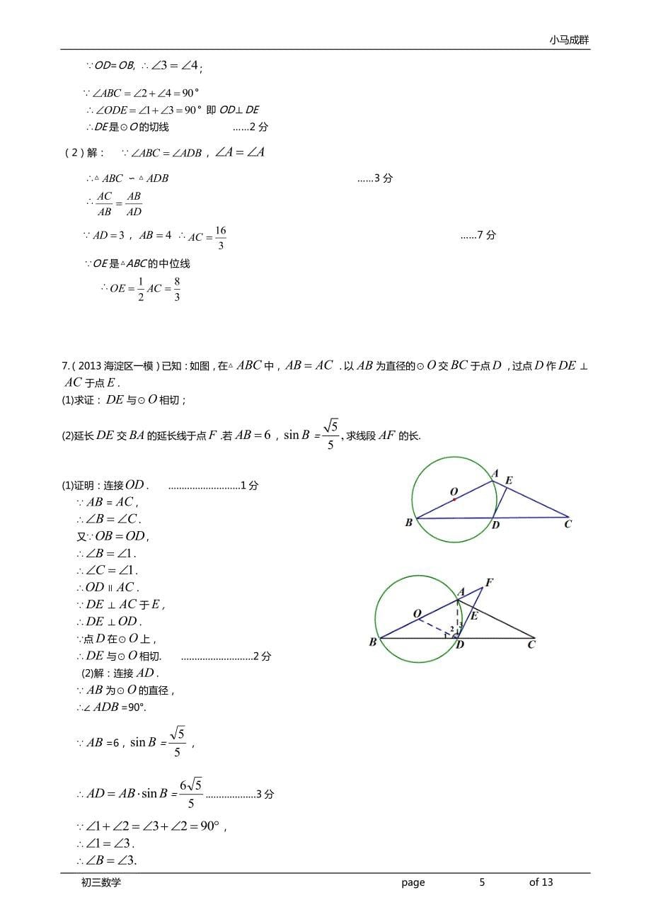 2013北京中考数学一模20题圆解析_第5页