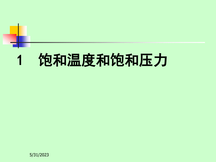 水和水蒸气性质()_第3页