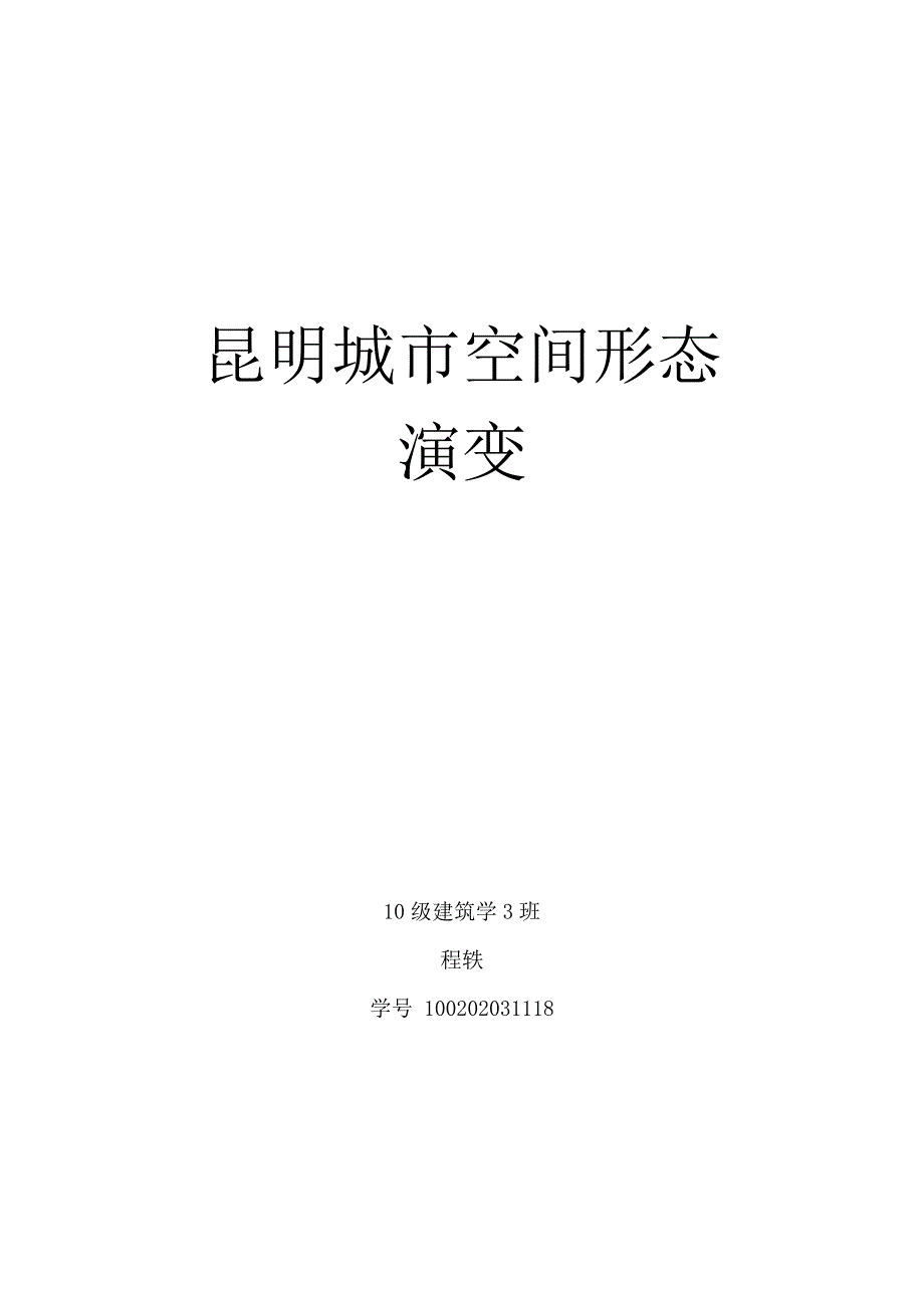 昆明城市空间形态_第1页
