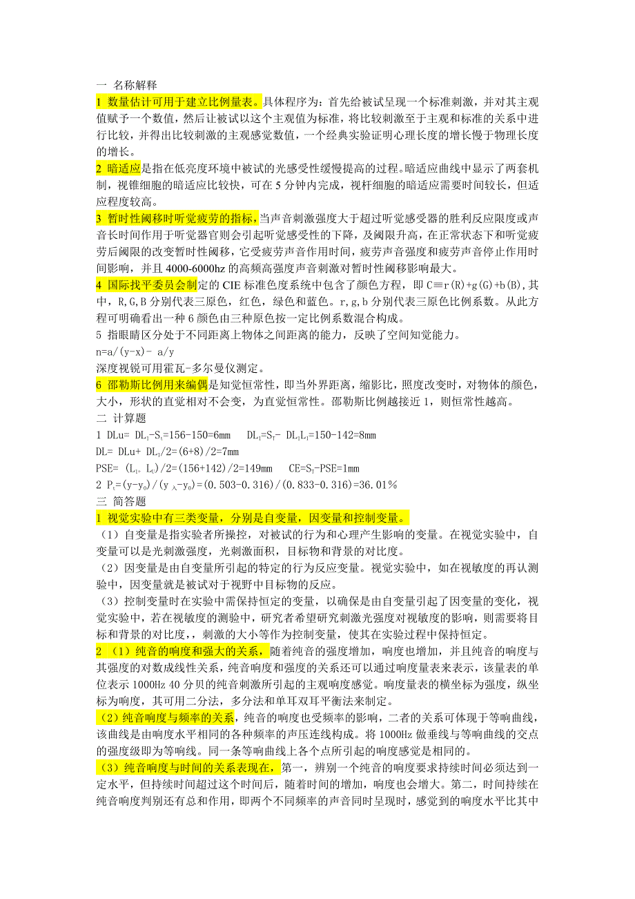 实验心理学答案_第1页