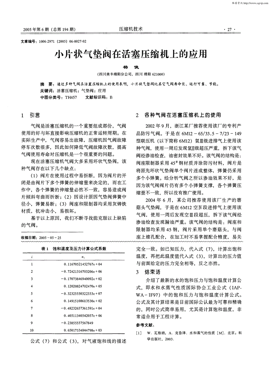 新的水饱和压力与饱和温度计算方法_第2页