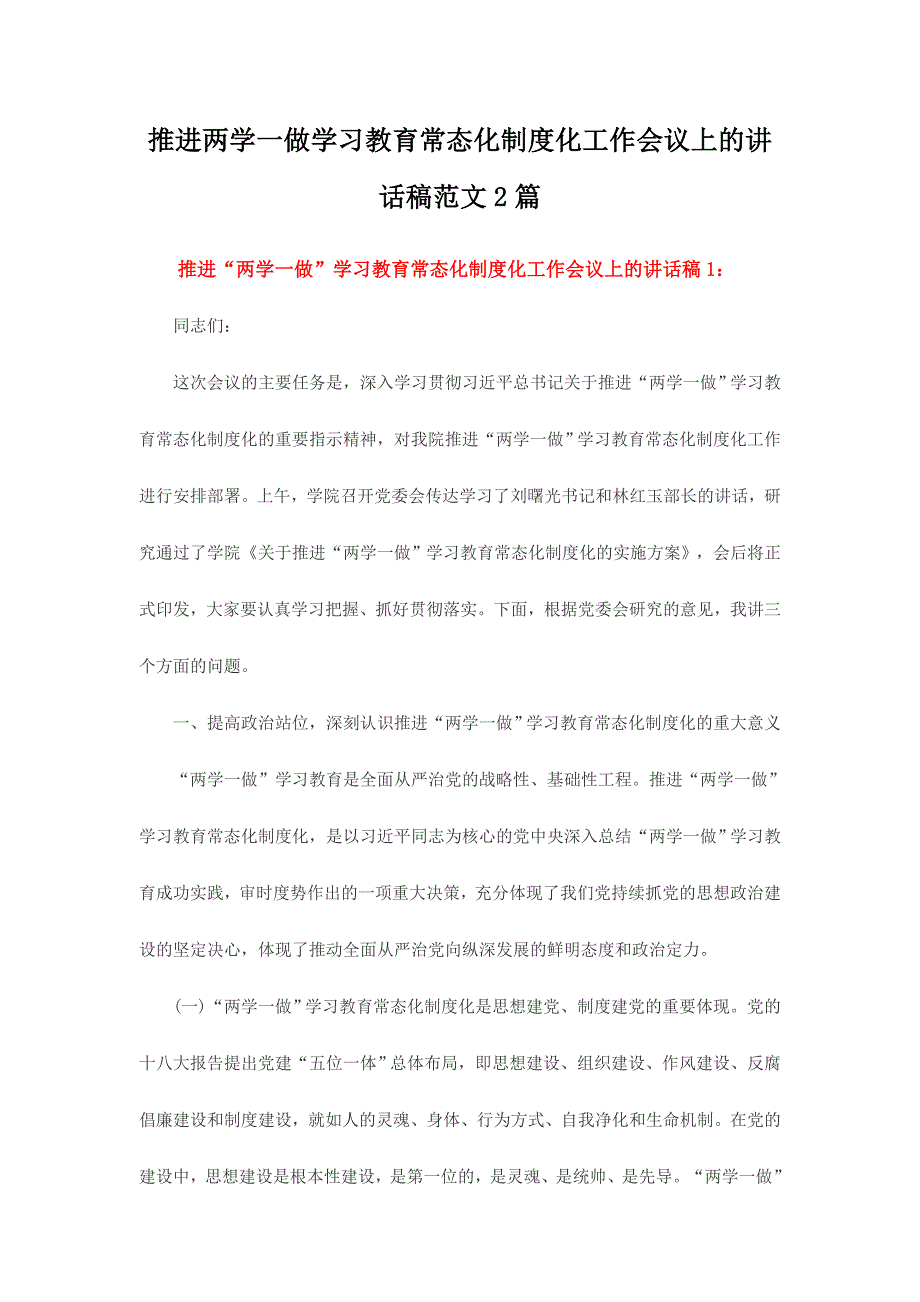 推进两学一做学习教育常态化制度化工作会议上的讲话稿范文2篇_第1页